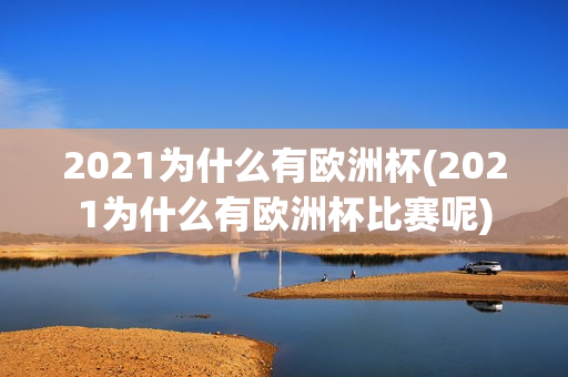 2021为什么有欧洲杯(2021为什么有欧洲杯比赛呢)