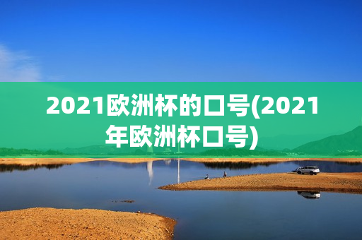 2021欧洲杯的口号(2021年欧洲杯口号)