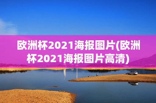 欧洲杯2021海报图片(欧洲杯2021海报图片高清)