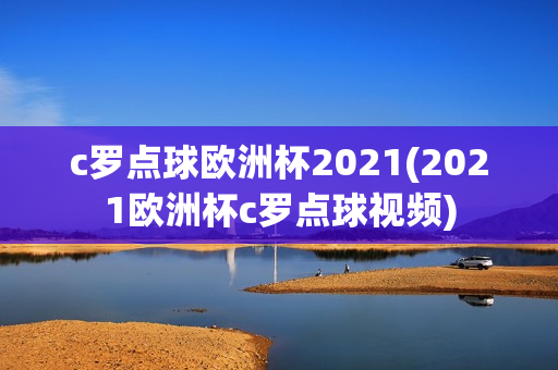 c罗点球欧洲杯2021(2021欧洲杯c罗点球视频)