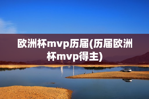 欧洲杯mvp历届(历届欧洲杯mvp得主)