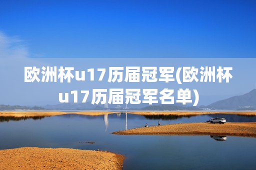 欧洲杯u17历届冠军(欧洲杯u17历届冠军名单)