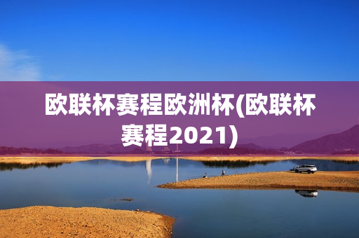 欧联杯赛程欧洲杯(欧联杯赛程2021)