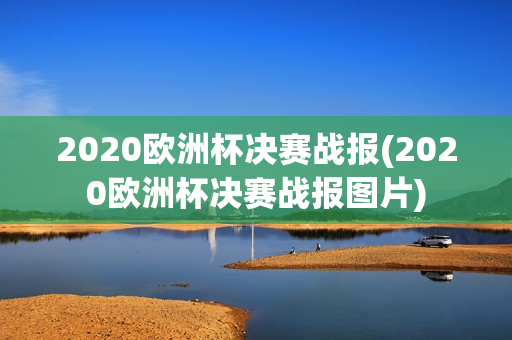 2020欧洲杯决赛战报(2020欧洲杯决赛战报图片)