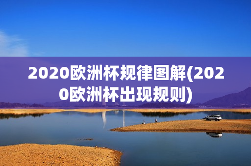 2020欧洲杯规律图解(2020欧洲杯出现规则)