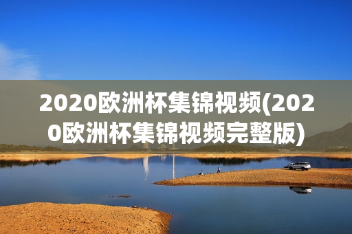 2020欧洲杯集锦视频(2020欧洲杯集锦视频完整版)