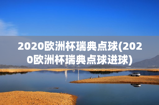 2020欧洲杯瑞典点球(2020欧洲杯瑞典点球进球)