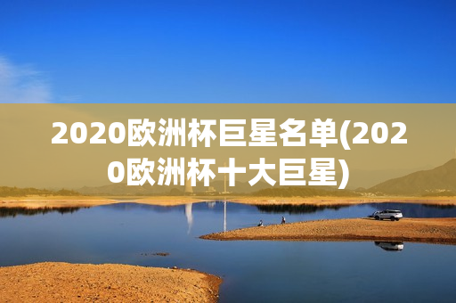 2020欧洲杯巨星名单(2020欧洲杯十大巨星)