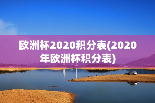 欧洲杯2020积分表(2020年欧洲杯积分表)