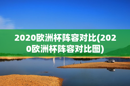 2020欧洲杯阵容对比(2020欧洲杯阵容对比图)