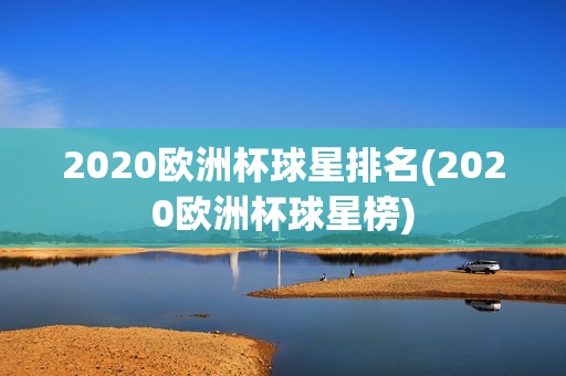 2020欧洲杯球星排名(2020欧洲杯球星榜)