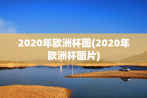 2020年欧洲杯图(2020年欧洲杯图片)