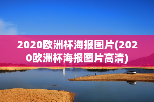 2020欧洲杯海报图片(2020欧洲杯海报图片高清)