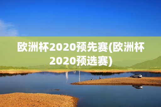 欧洲杯2020预先赛(欧洲杯2020预选赛)