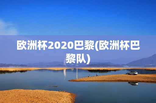 欧洲杯2020巴黎(欧洲杯巴黎队)