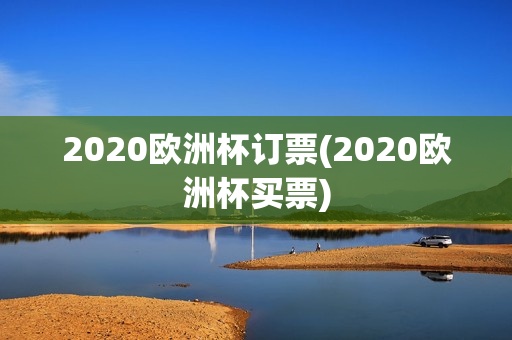 2020欧洲杯订票(2020欧洲杯买票)