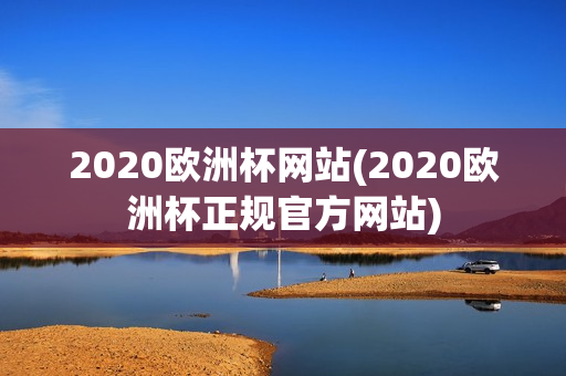 2020欧洲杯网站(2020欧洲杯正规官方网站)