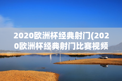 2020欧洲杯经典射门(2020欧洲杯经典射门比赛视频)