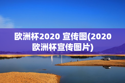 欧洲杯2020 宣传图(2020欧洲杯宣传图片)