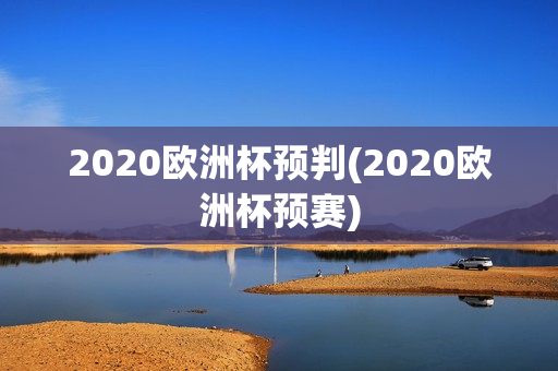 2020欧洲杯预判(2020欧洲杯预赛)