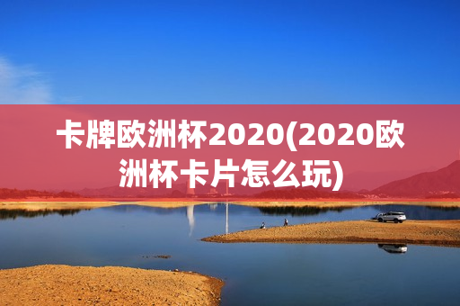 卡牌欧洲杯2020(2020欧洲杯卡片怎么玩)