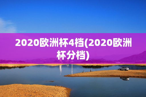 2020欧洲杯4档(2020欧洲杯分档)