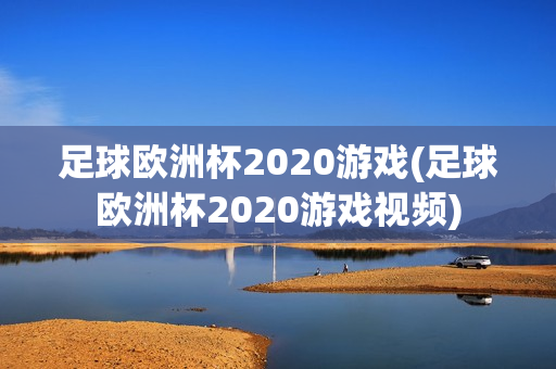 足球欧洲杯2020游戏(足球欧洲杯2020游戏视频)