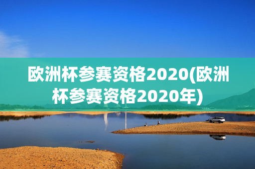 欧洲杯参赛资格2020(欧洲杯参赛资格2020年)