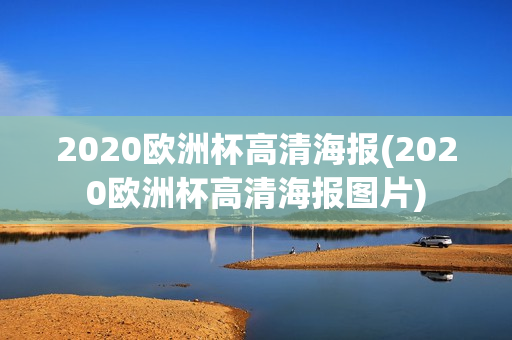 2020欧洲杯高清海报(2020欧洲杯高清海报图片)