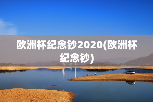 欧洲杯纪念钞2020(欧洲杯纪念钞)