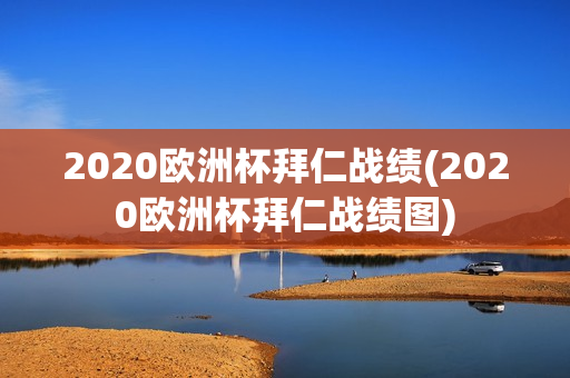 2020欧洲杯拜仁战绩(2020欧洲杯拜仁战绩图)