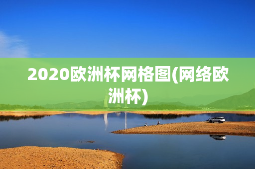 2020欧洲杯网格图(网络欧洲杯)