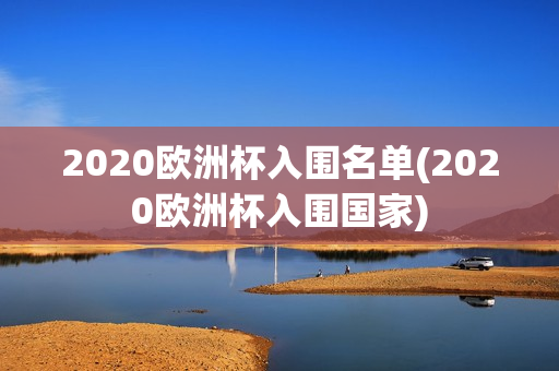 2020欧洲杯入围名单(2020欧洲杯入围国家)