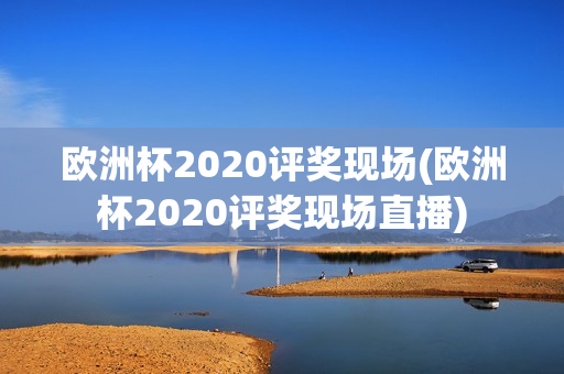 欧洲杯2020评奖现场(欧洲杯2020评奖现场直播)