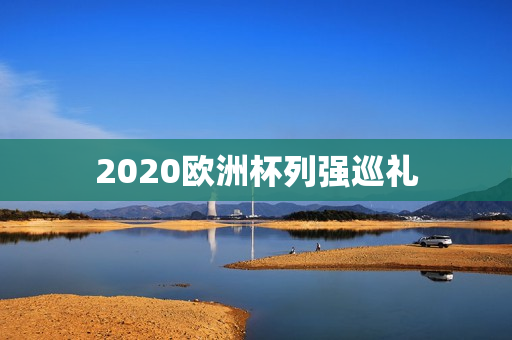 2020欧洲杯列强巡礼