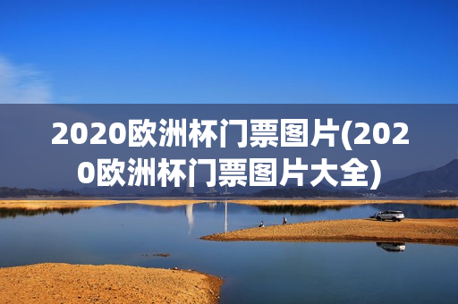 2020欧洲杯门票图片(2020欧洲杯门票图片大全)