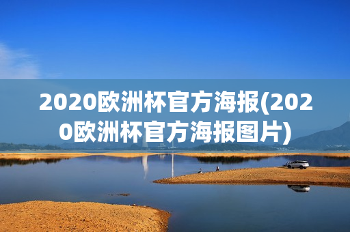 2020欧洲杯官方海报(2020欧洲杯官方海报图片)