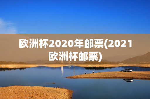 欧洲杯2020年邮票(2021欧洲杯邮票)