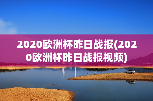 2020欧洲杯昨日战报(2020欧洲杯昨日战报视频)