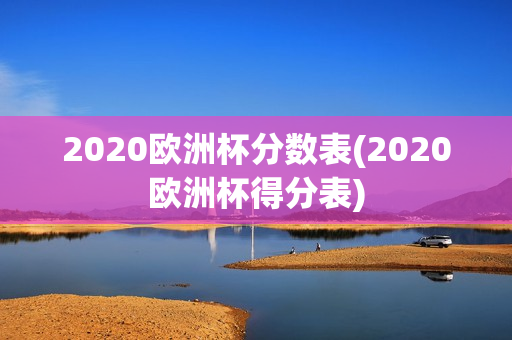 2020欧洲杯分数表(2020欧洲杯得分表)