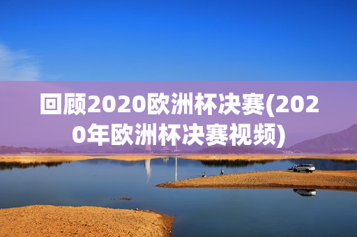 回顾2020欧洲杯决赛(2020年欧洲杯决赛视频)