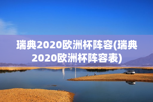 瑞典2020欧洲杯阵容(瑞典2020欧洲杯阵容表)