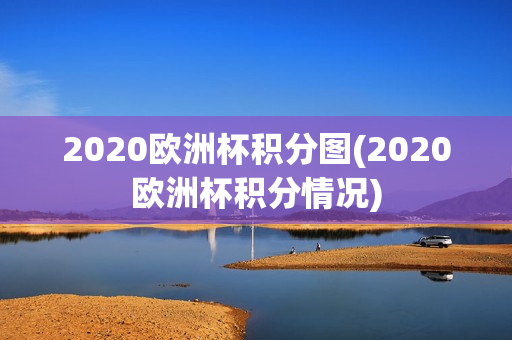 2020欧洲杯积分图(2020欧洲杯积分情况)