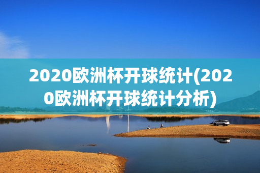 2020欧洲杯开球统计(2020欧洲杯开球统计分析)