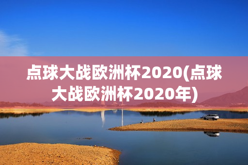 点球大战欧洲杯2020(点球大战欧洲杯2020年)