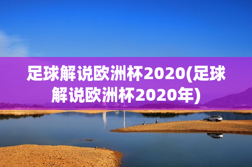 足球解说欧洲杯2020(足球解说欧洲杯2020年)