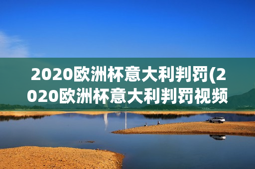 2020欧洲杯意大利判罚(2020欧洲杯意大利判罚视频)