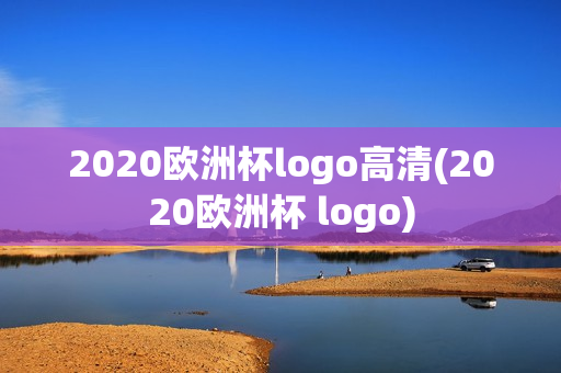 2020欧洲杯logo高清(2020欧洲杯 logo)