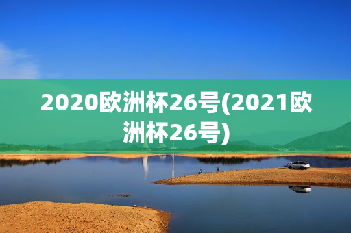 2020欧洲杯26号(2021欧洲杯26号)