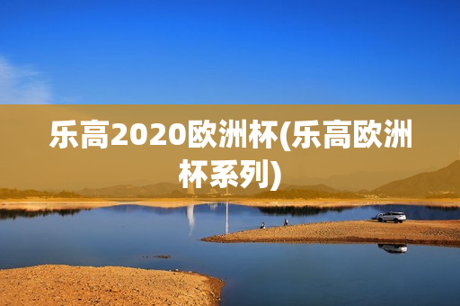 乐高2020欧洲杯(乐高欧洲杯系列)